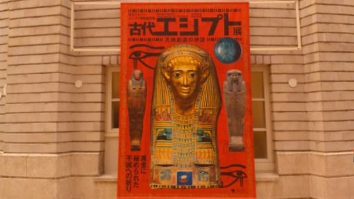古代エジプト展 天地創造の神話