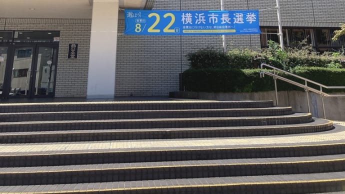 横浜市長選挙