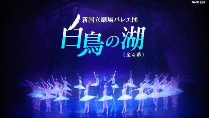 新国立劇場バレエ 「白鳥の湖」･･･ 芸術監督 吉田 都