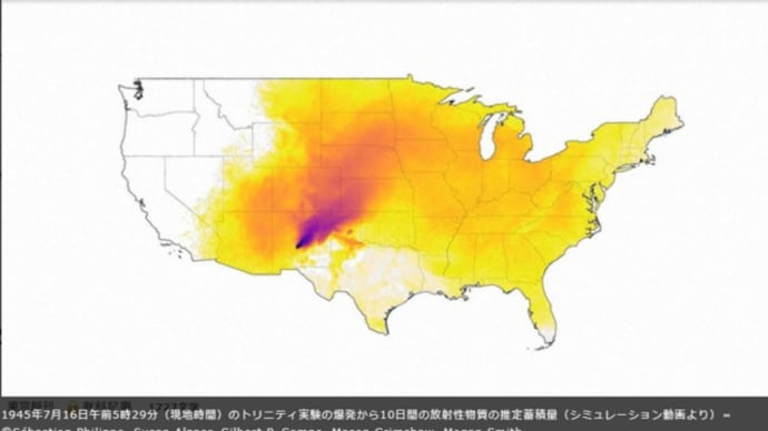 明日に向けて(2356)トリニティサイトの核実験の死の灰はアメリカの大半の地域を覆いカナダやメキシコにも届いていた!