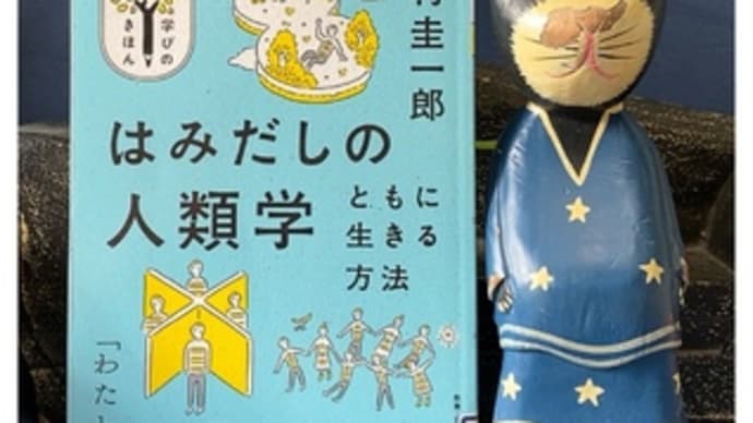 はみだしの人類学～松村圭一郎