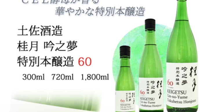 “CEL酵母が香る華やかな特別本醸造” 「桂月 吟之夢 特別本醸造60」@西寅