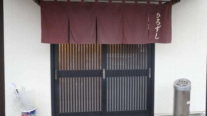 廣鮨@白河市