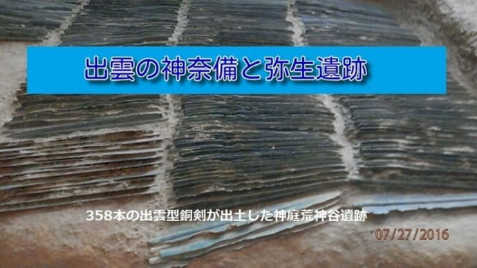 出雲の神奈備と弥生遺跡