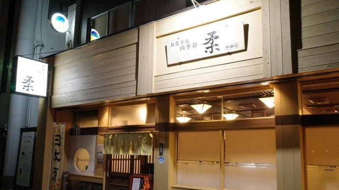 四季彩 柔@白河市