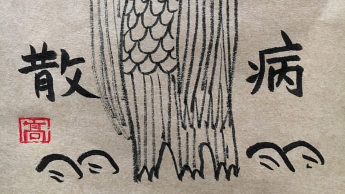 アマビエ様を描いてみた