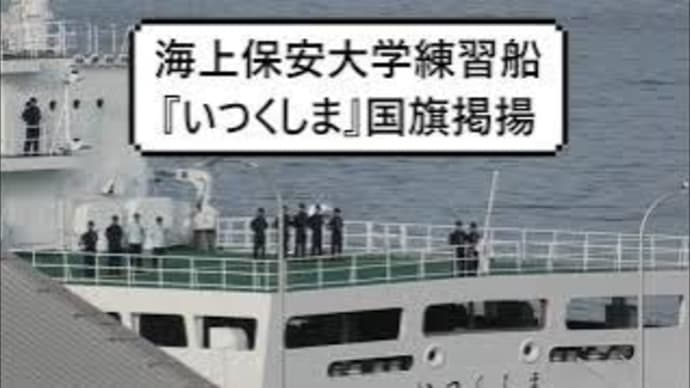 海上保安大学練習船『いつくしま』国旗掲揚