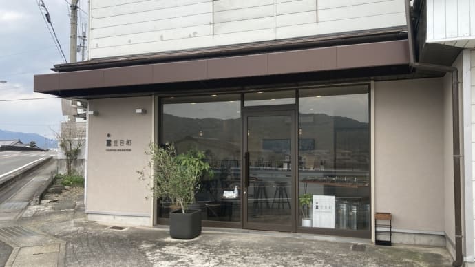 豆日和へ