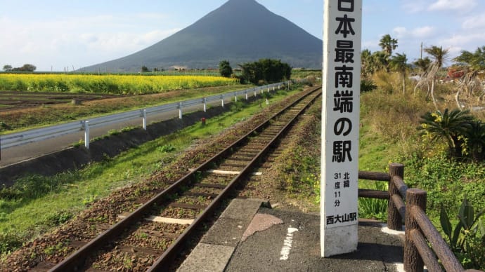 薩摩富士と菜の花と鰹船人めしと 指宿枕崎線を完乗!