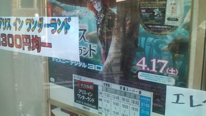 「アリス・イン・ワンダーランド」