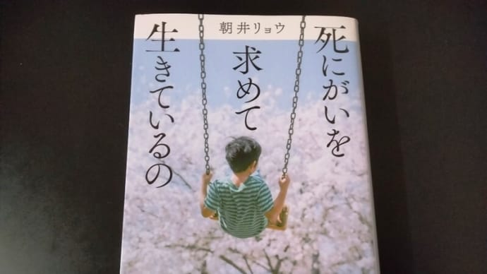 『死にがいを求めて生きているの』(朝井リョウ)