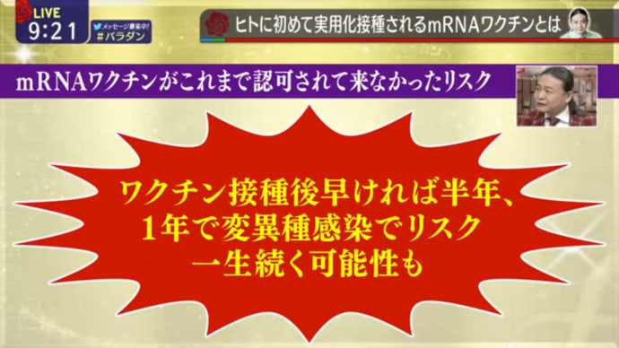 mRNAワクチン接種で起こる一生続く副反応とは!