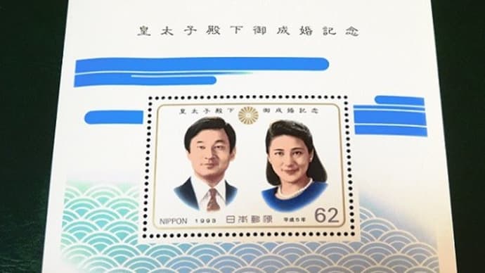 【切手コレクション】皇太子殿下御成婚記念