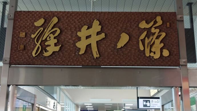 書家 川村驥山
