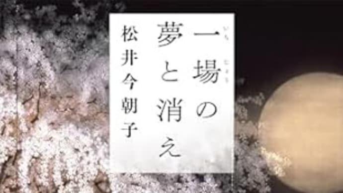 松井今朝子「一場の夢と消え」を読む