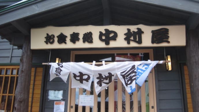 中村屋と岬の湯しゃこたん