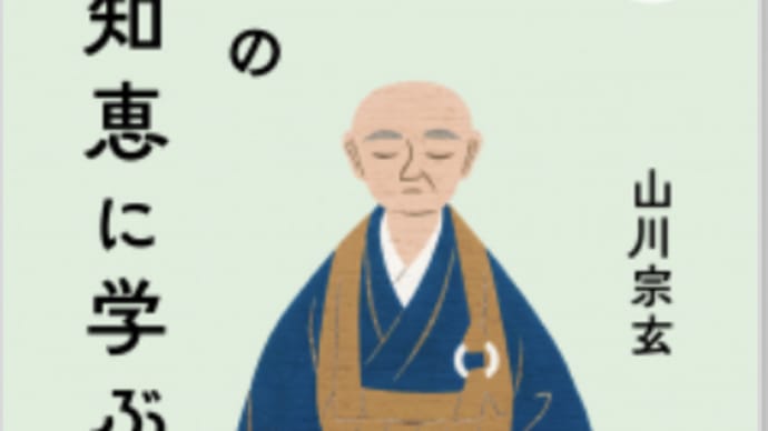 仏法の智慧とは「無駄を減らし真似る」こと『禅の智慧に学ぶ』