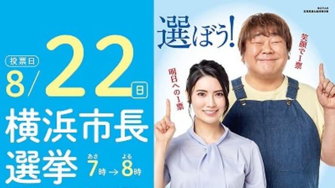 醜い横浜市長選の混沌