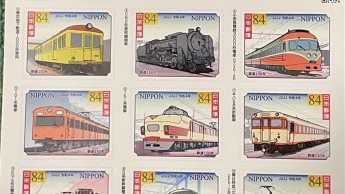 鉄道150年　記念切手