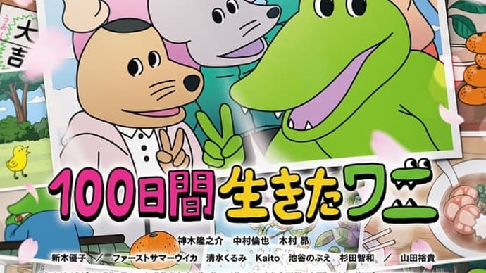 アニメ映画『100日間生きたワニ』