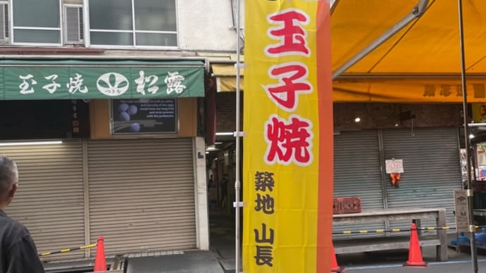 2024お江戸参上 その12 築地山長