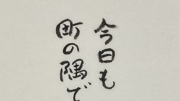 今日も町の隅で~最近読んだ小説から