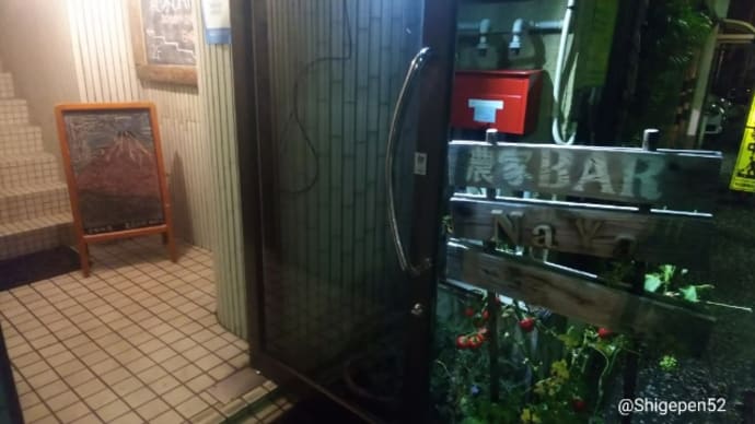 鍛冶屋町「 農家BAR NaYa 」▪2020年の果実酒始め。七草粥の振る舞いもありました