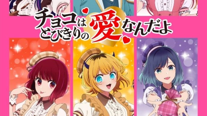 「チョコはとびきりの“愛”なんだよ」(その2)