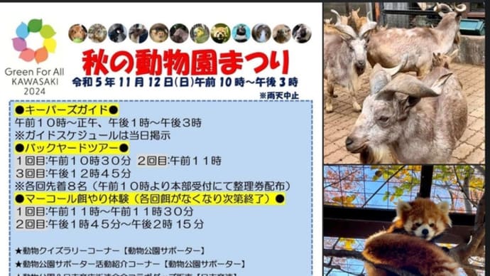11/12(日) 夢見ヶ崎動物公園 秋の動物園まつり 2023