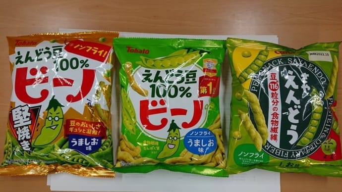 えんどう豆スナック&今日の三幸