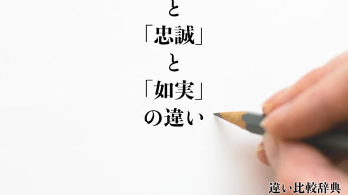あれってそれってどう意味なんだろう ~ 自分に忠実に生きる