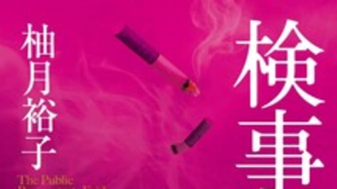 検事の信義