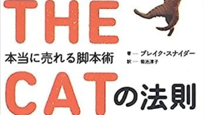 『SAVE THE CATの法則』にのっとって、三津田さんの物語を再考してみた