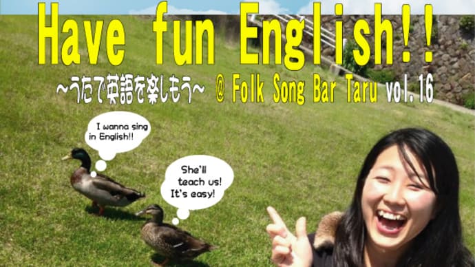 今夜開催『Have fun English!! ～うたで英語を楽しもう～ vol.16』