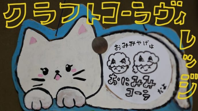 ◎なんと東急ハンズにクラフトコーラが大集合!