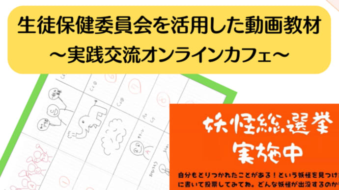 生徒保健委員会を活用した動画教材~実践交流オンラインカフェ~