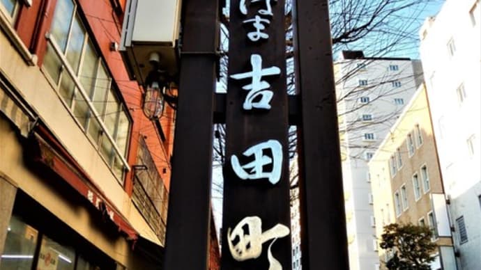 2020・1・15 横浜の素敵な建造物 中区・吉田町名店第一ビル