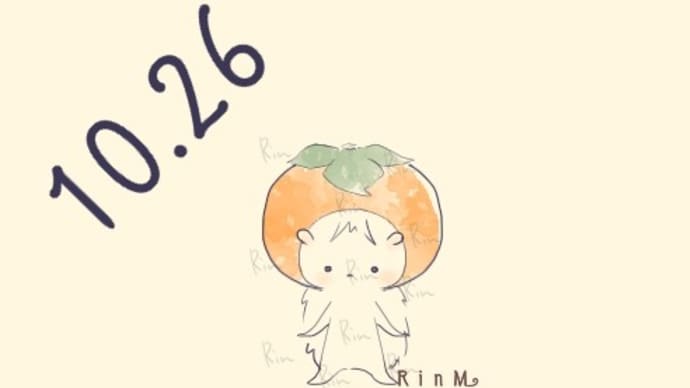 今日は何の日?10月26日