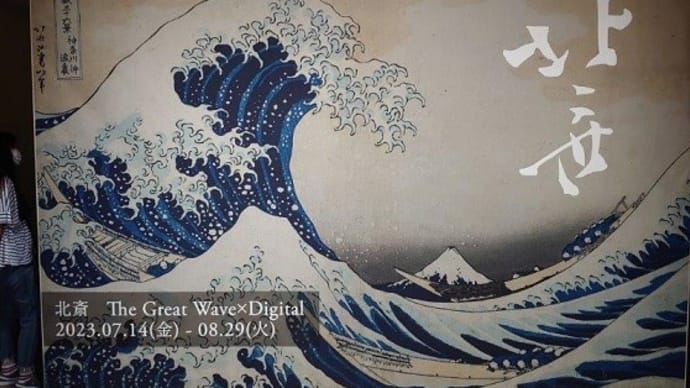大いなる山岳&The Great Wave×Digital・・・葛飾北斎🖊