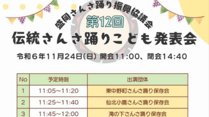 『いよいよ伝統さんさ踊り こども発表会!』
