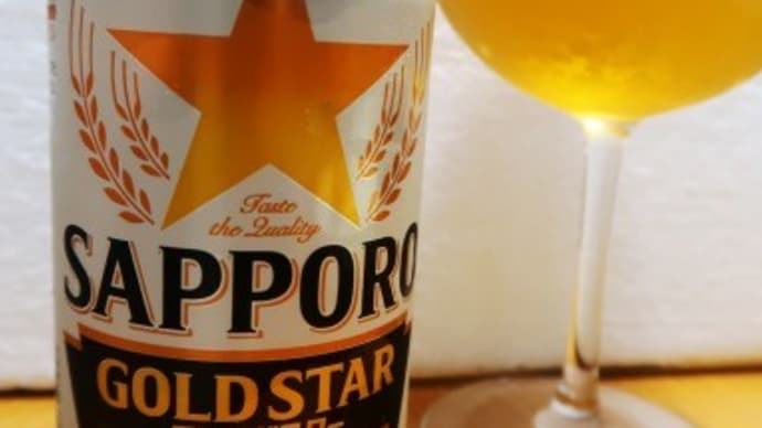 久々の「サッポロ GOLD STAR」とパッケージの話
