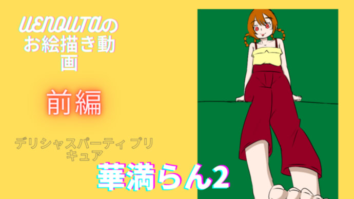 UENOUTAのお絵描き動画!『デリシャスパーティ プリキュア』16話を観た!!