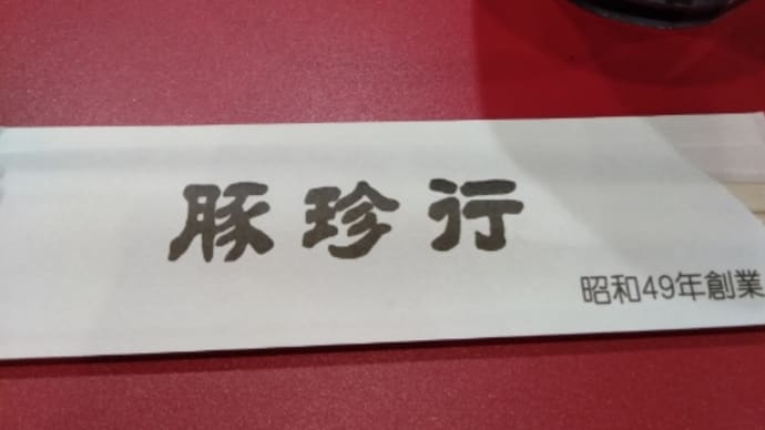 今日も、ラーメン? ラーメン日記?!