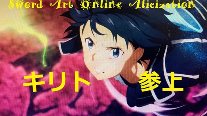 ソードアート・オンラインアリシゼーション・ブレイディング　Sword Art Online　Kirito　SAO　15話　Alicization 15 episodes　Animation movie