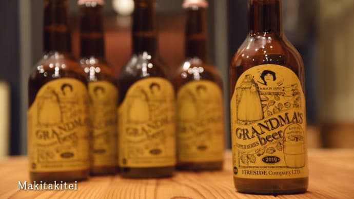 堆肥になりたいか? 冬のギフトはコッパーシリーズ、GRANDMA'S beer だ!