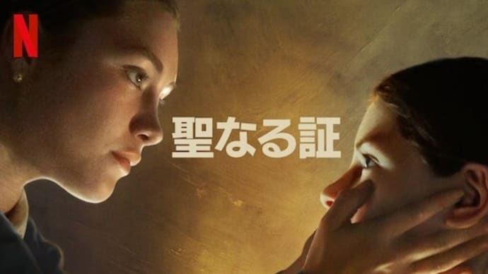 映画「聖なる証」