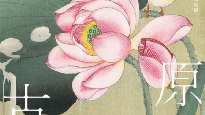 ★「花と生き物たちの楽園」小原古邨の世界