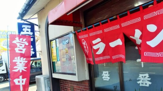 水沢【昭和な町中華五十番】と大谷