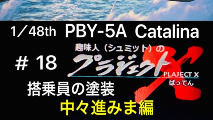 ＃18 PBY-5A カタリナ　搭乗員の塗装 中々進みま編