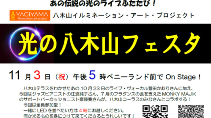 11月3日(祝)「光の八木山フェスタ」